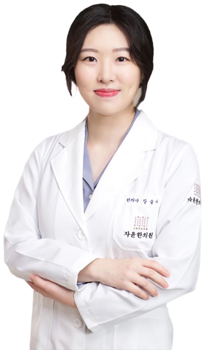 자윤한의원 부천점 원장 장슬아
