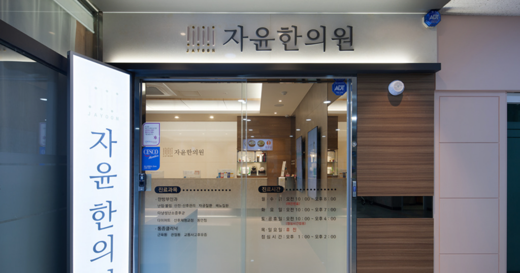 자윤한의원 부천점 진료실