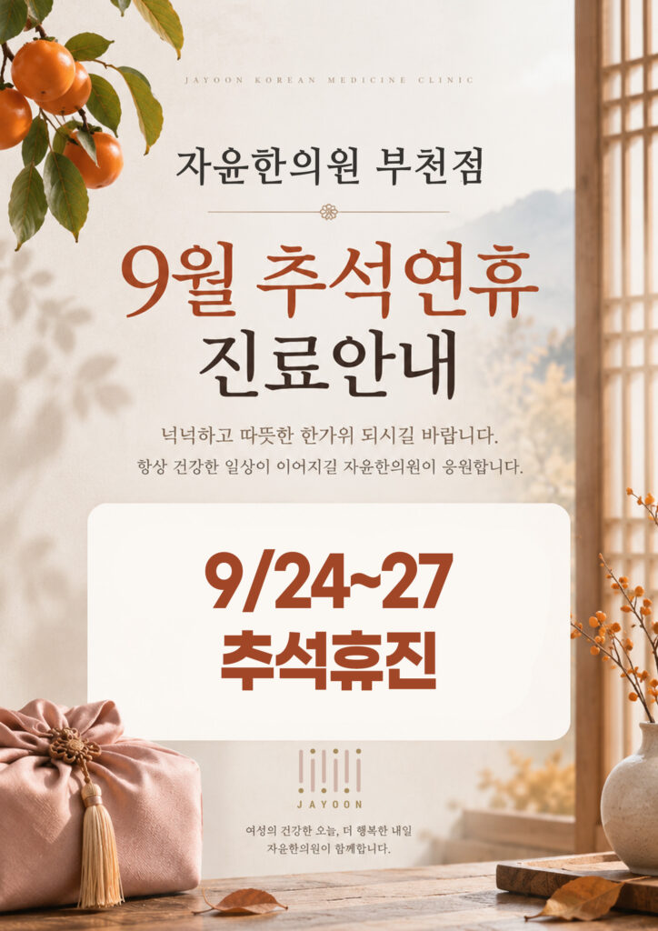 자윤한의원 부천점 안내 팝업