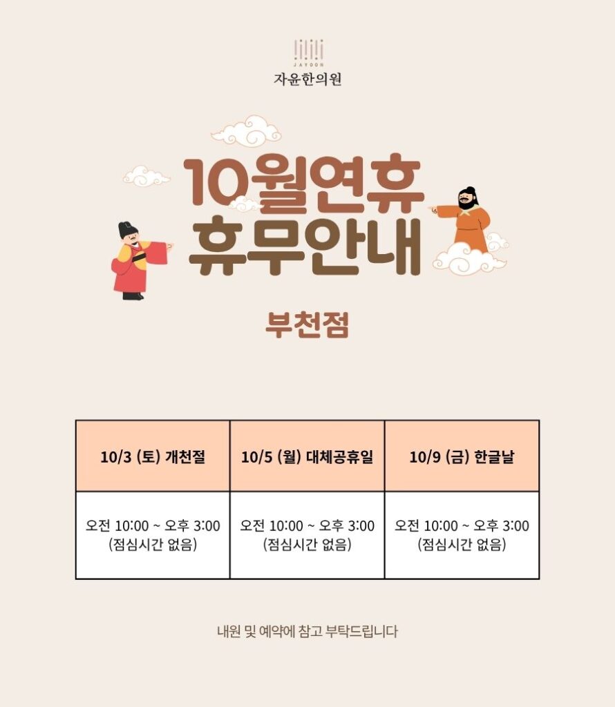 자윤한의원 부천점 안내 팝업