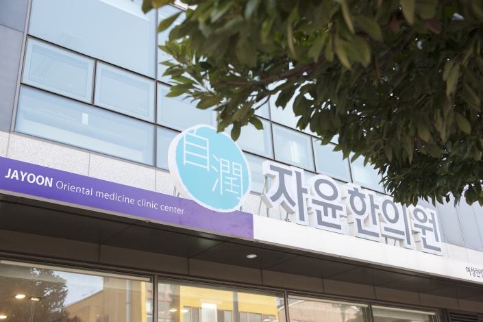 자윤한의원 제주점 진료 공간 1