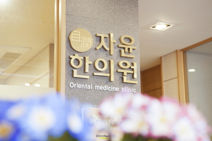 자윤한의원 제주점 진료 공간 3