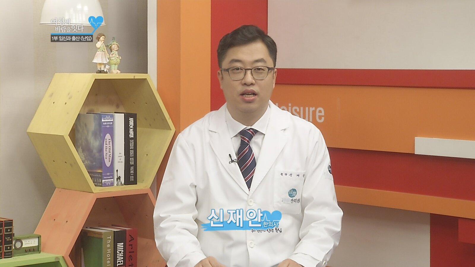 [쿠키TV 방송영상] 여성의 바람을 잇다 임신과 출산 ‘난임’ 신재안 한의사
