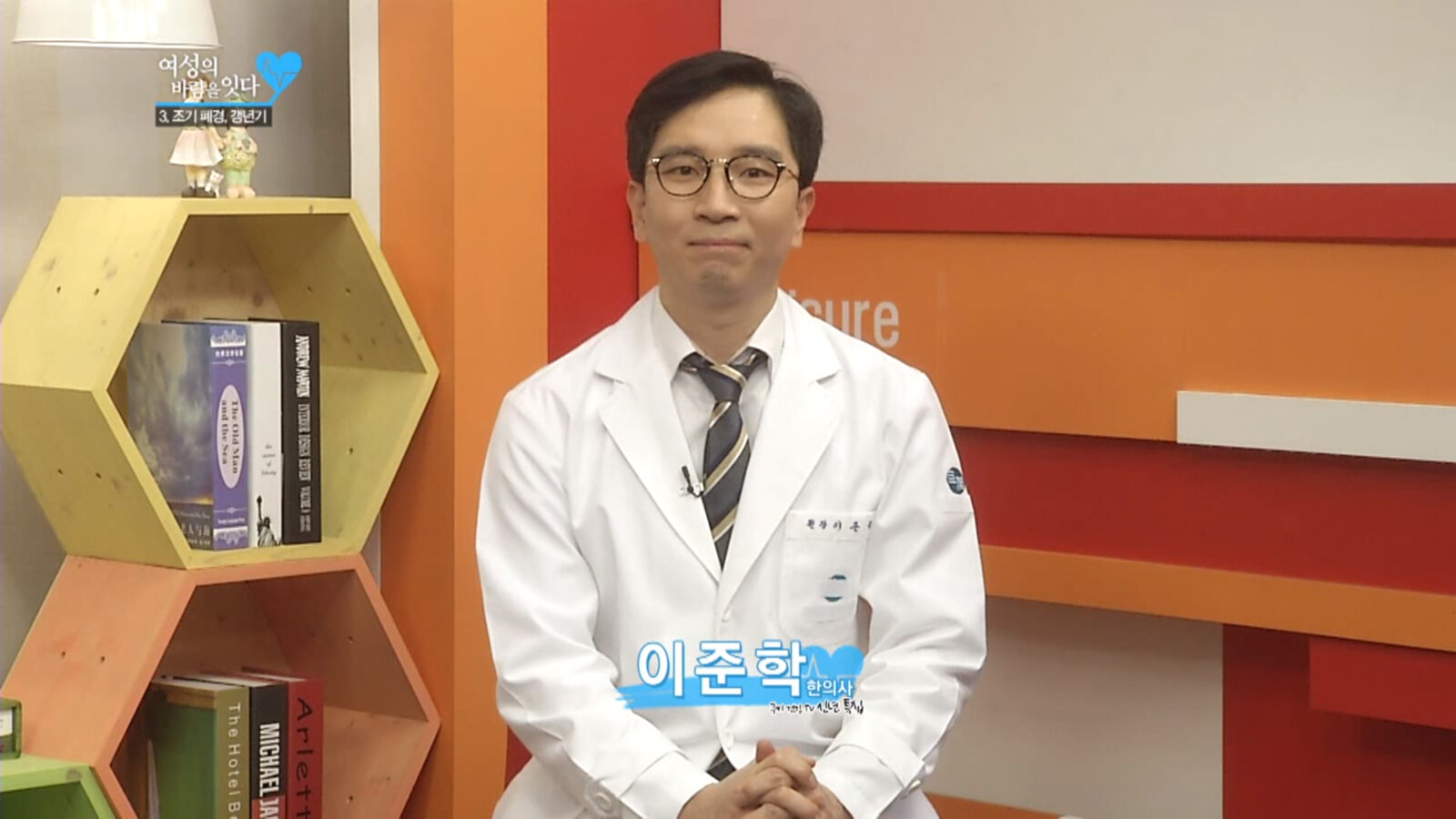 [쿠키TV 방송영상] 여성의 바람을 잇다 임신과 출산 ‘조기 폐경, 갱년기’ 이준학 한의사
