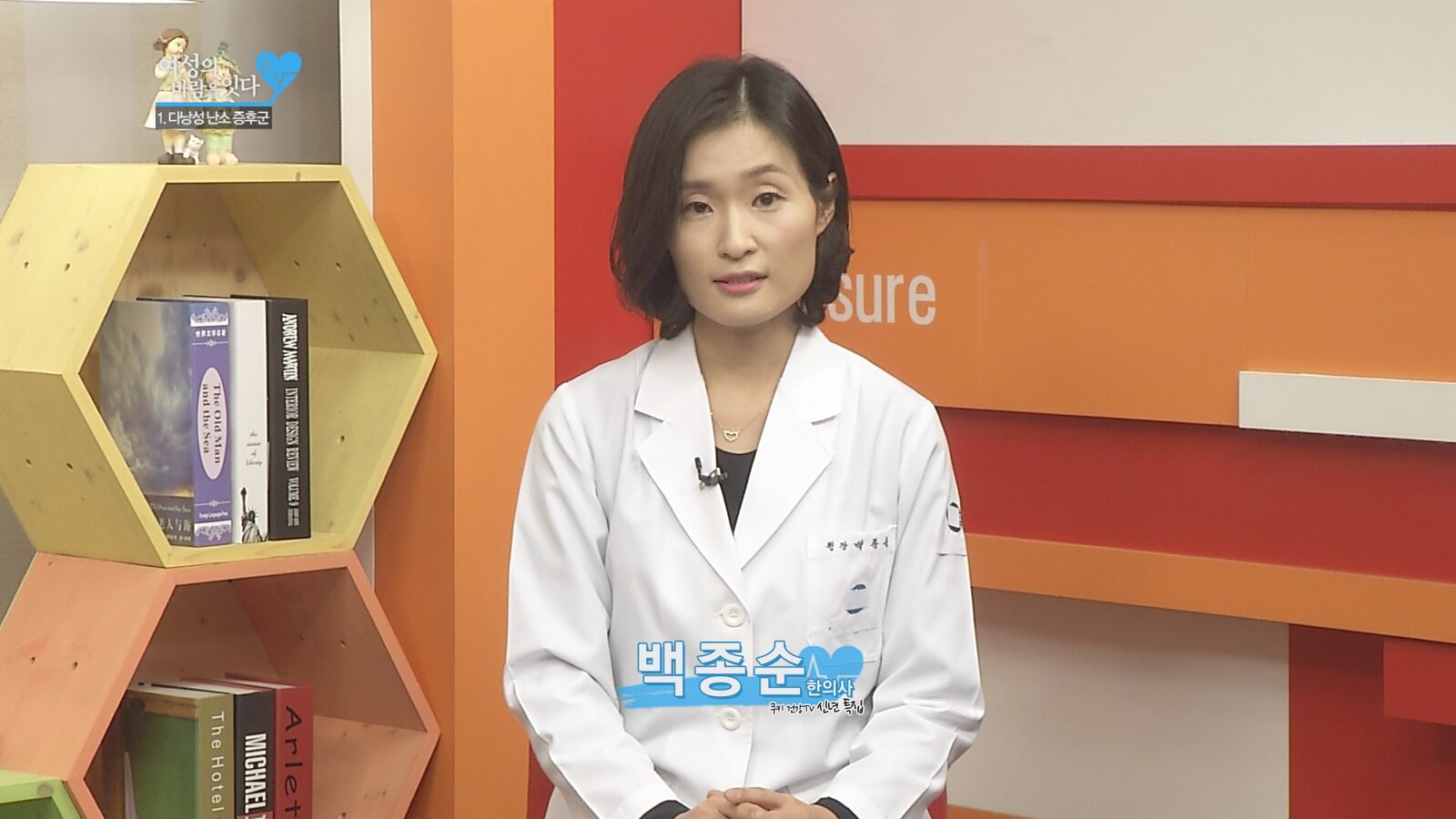 [쿠키TV 방송영상] 여성의 바람을 잇다 임신과 출산 ‘다낭성 난소 증후군’ 백종순 한의사