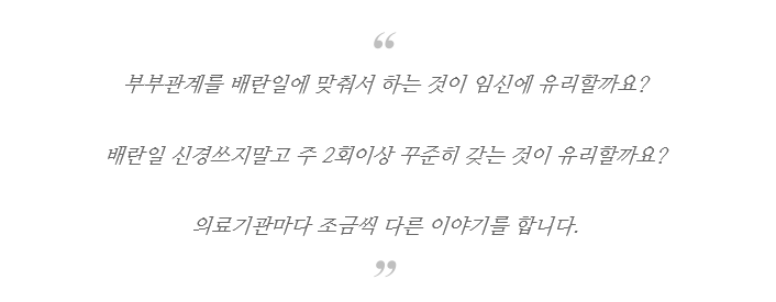 임신을 위해서는 얼마나 부부관계를 자주 해야 하는걸까요? 2