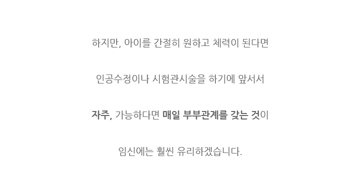 임신을 위해서는 얼마나 부부관계를 자주 해야 하는걸까요? 20