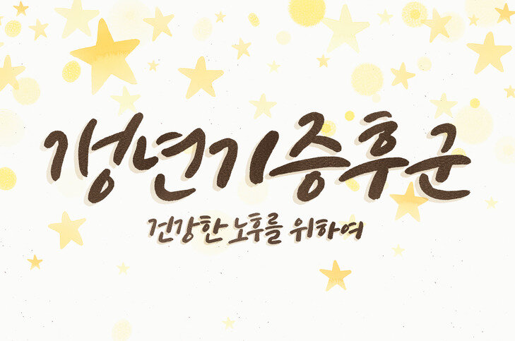 갱년기 치료, 부작용이 적은 한방치료로! 2