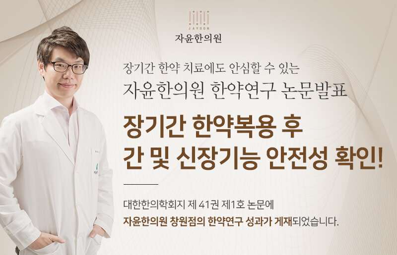 장기간 한약복용 후 간과 신장기능 안정성 확인 논문발표