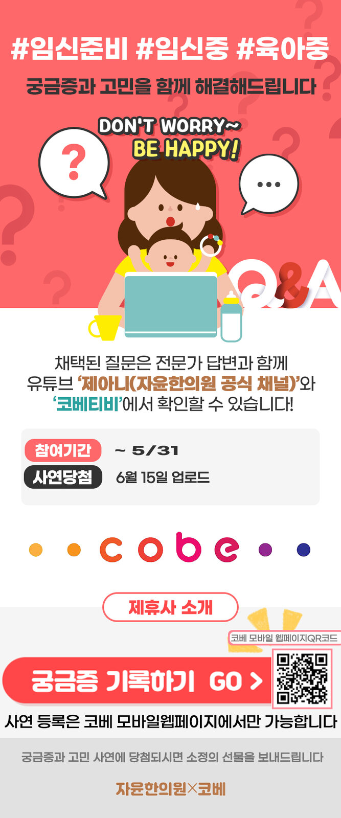 자윤한의원 X 코베의 임신출산 Q&A 이벤트! 2