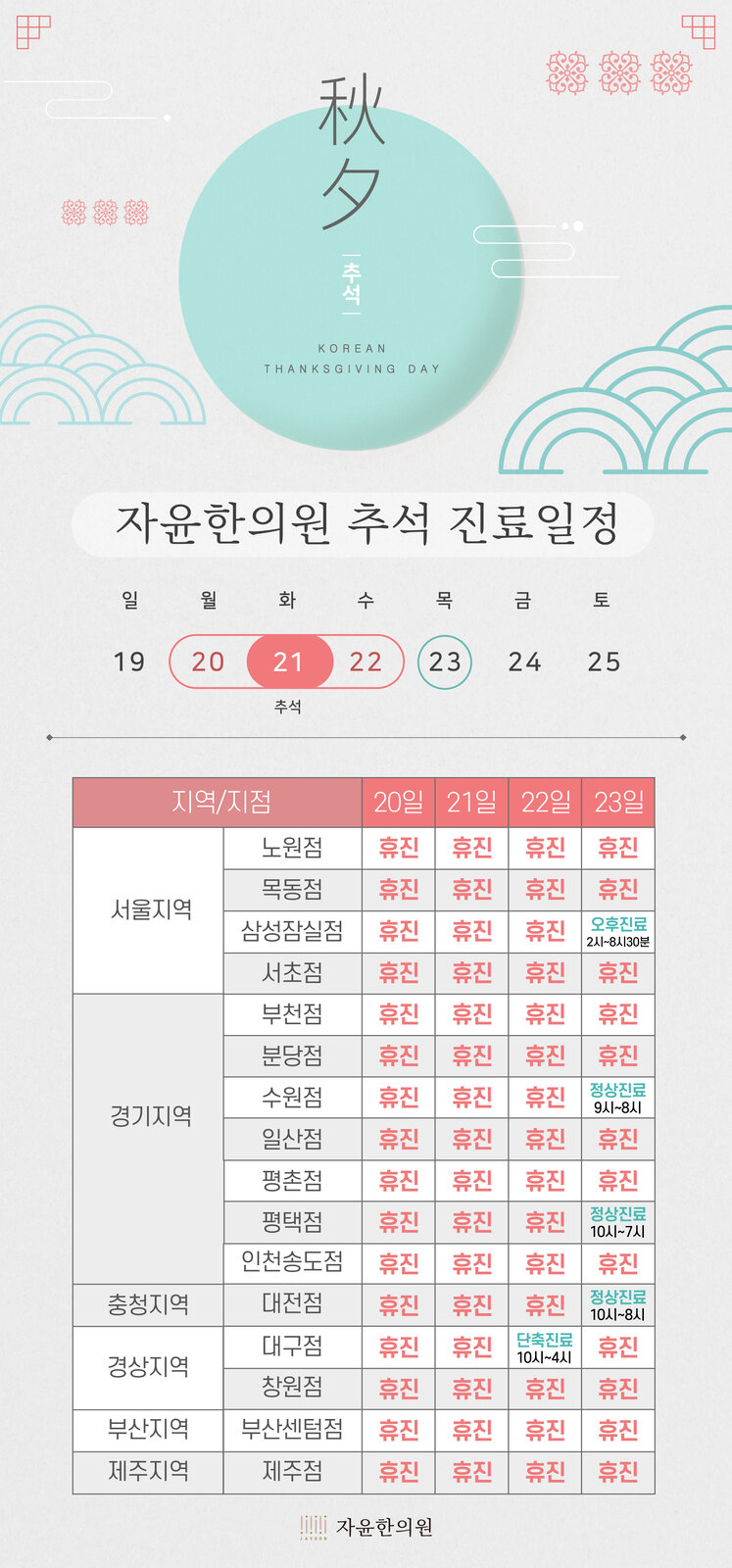 자윤한의원 추석연휴 진료일정 안내 2