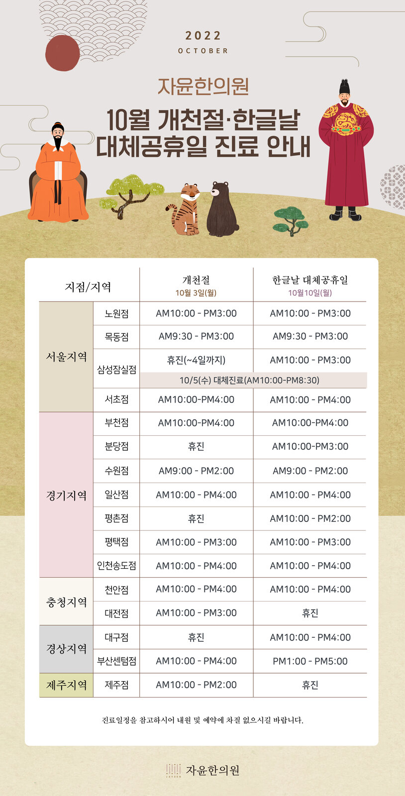 자윤한의원 10월 개천절&한글날 대체휴일 진료 안내 2