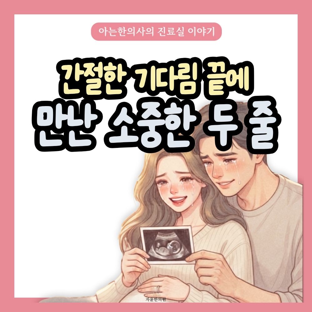 [자윤한의원 여성건강툰] 시험관 준비 한방치료 - 오랜 기다림 끝에 다시 찾아온 희망 표지
