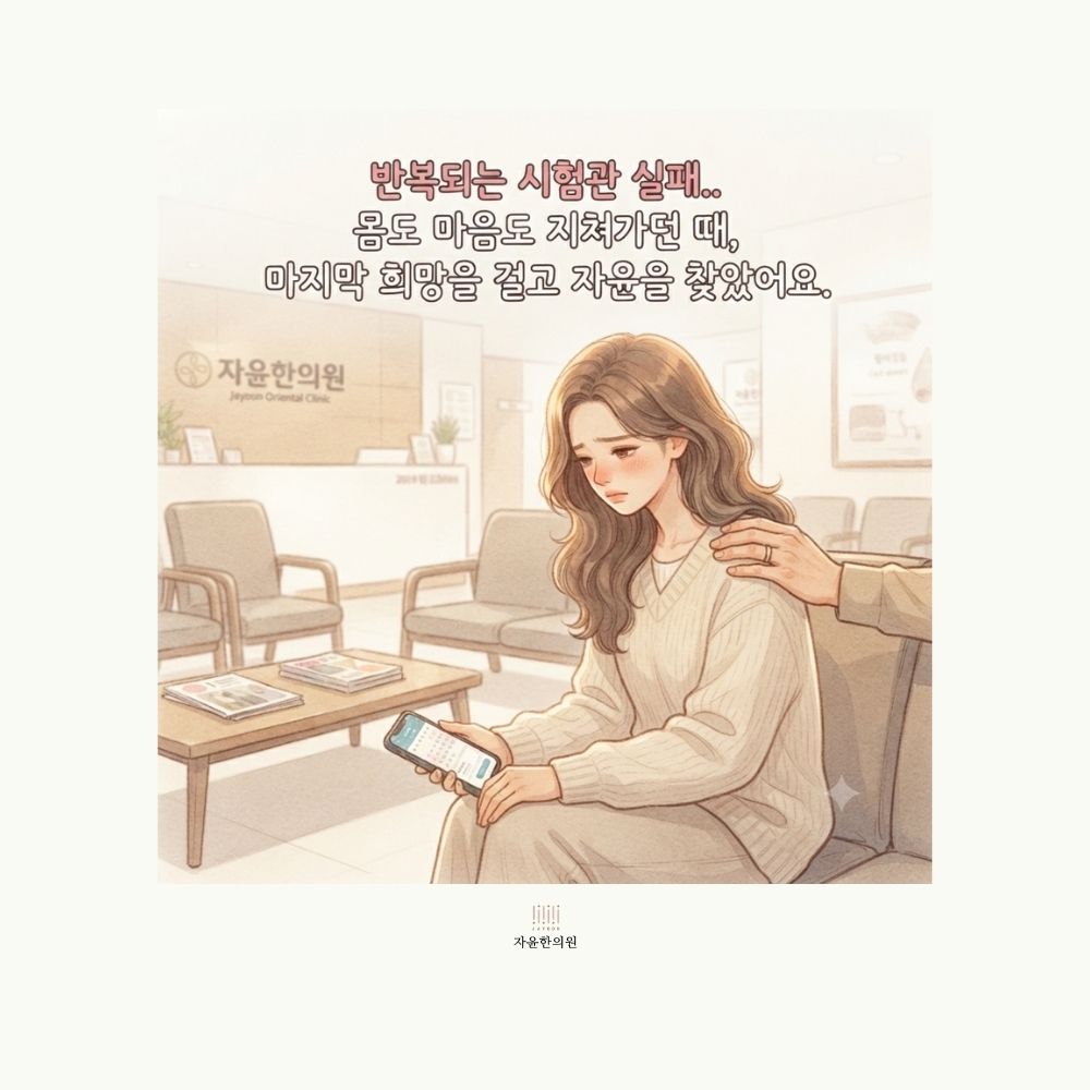 [자윤한의원 여성건강툰] 오랜 기다림 끝에 다시 찾아온 희망 (3) - 자윤한의원 내원