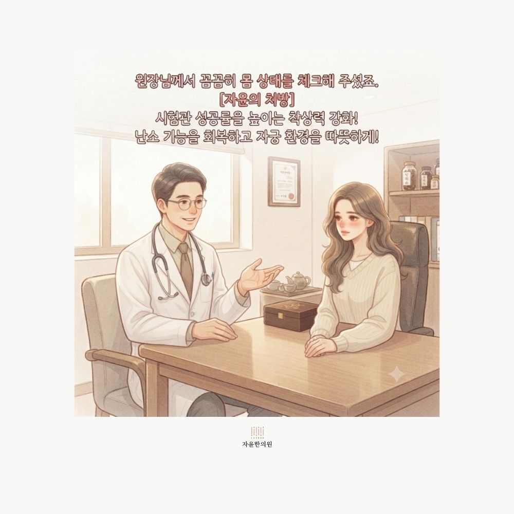 [자윤한의원 여성건강툰] 오랜 기다림 끝에 다시 찾아온 희망 (4) - 원장님 심층 상담
