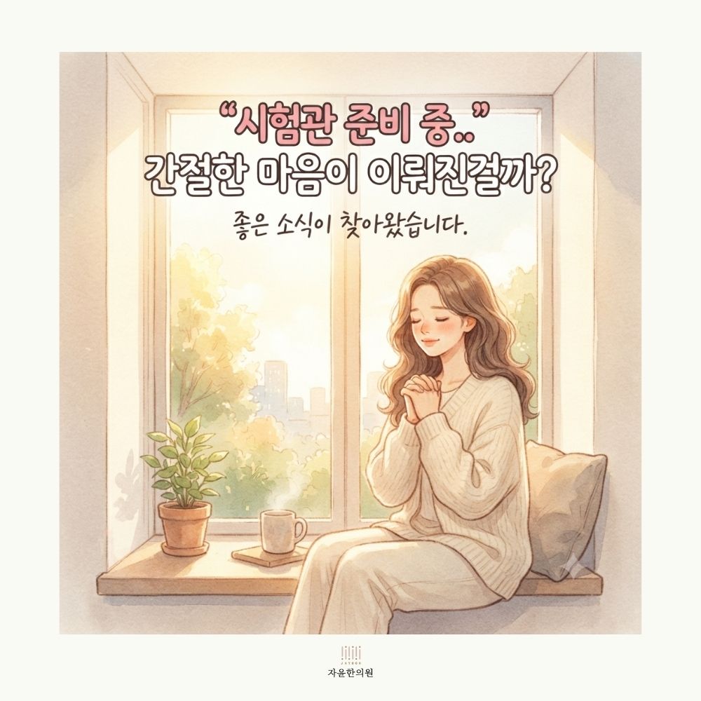 [자윤한의원 여성건강툰] 오랜 기다림 끝에 다시 찾아온 희망 (2) - 좋은 소식