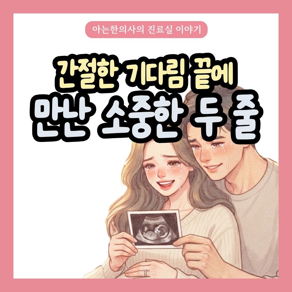 [자윤한의원 여성건강툰] 시험관 준비 한방치료 - 오랜 기다림 끝에 다시 찾아온 희망 표지