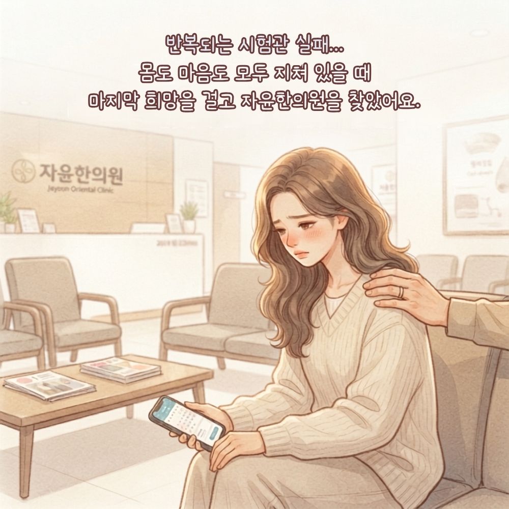 [자윤한의원 여성건강툰] 오랜 기다림 끝에 다시 찾아온 희망 (3) - 자윤한의원 내원