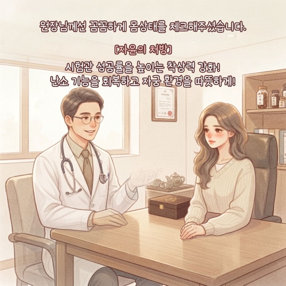 [자윤한의원 여성건강툰] 오랜 기다림 끝에 다시 찾아온 희망 (4) - 원장님 심층 상담