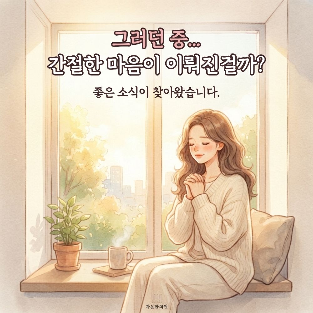 [자윤한의원 여성건강툰] 오랜 기다림 끝에 다시 찾아온 희망 (6) - 다시 만난 좋은 소식