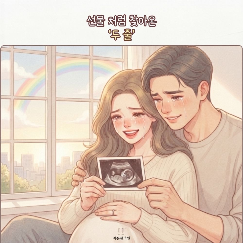 [자윤한의원 여성건강툰] 오랜 기다림 끝에 다시 찾아온 희망 (2) - 좋은 소식