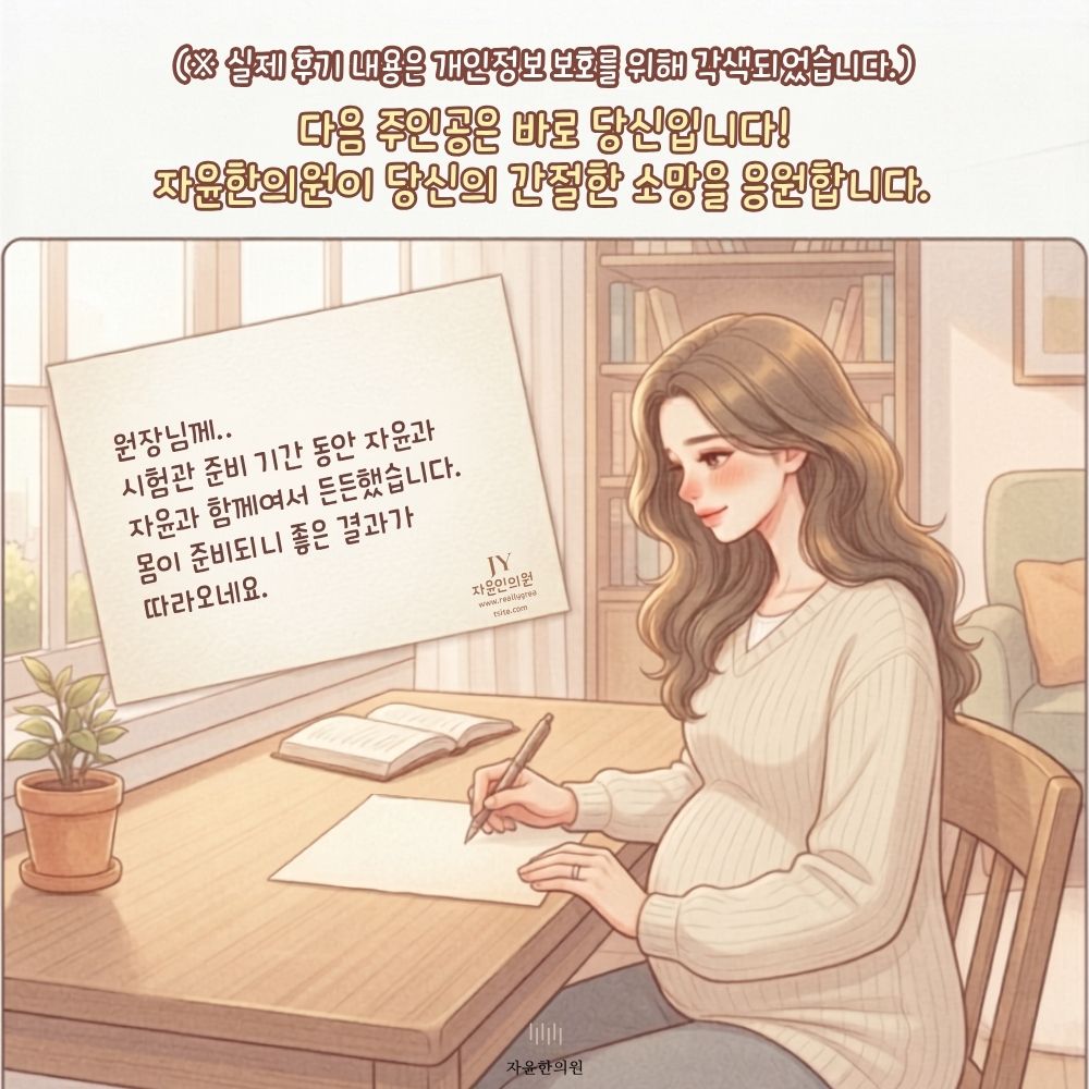 [자윤한의원 여성건강툰] 오랜 기다림 끝에 다시 찾아온 희망 (7) - 임신 후기를 쓰는 모습