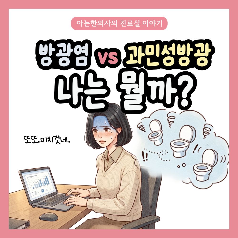 방광염 과민성방광 차이 자윤한의원 여성건강툰 표지