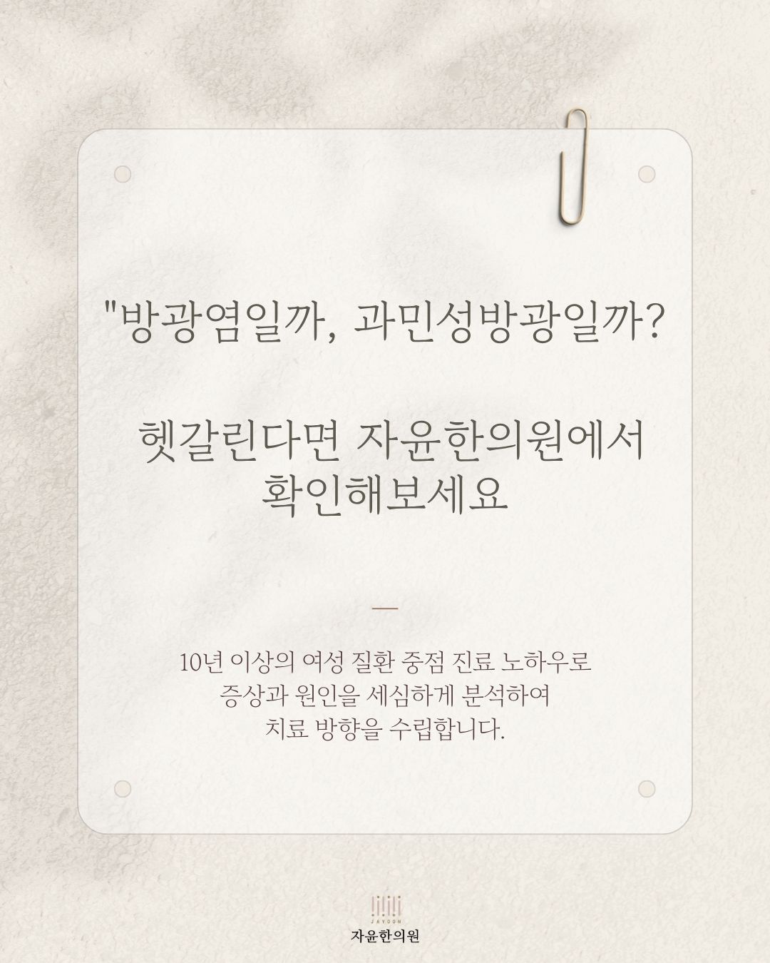 자윤한의원 방광염 과민성방광 메시지 카드