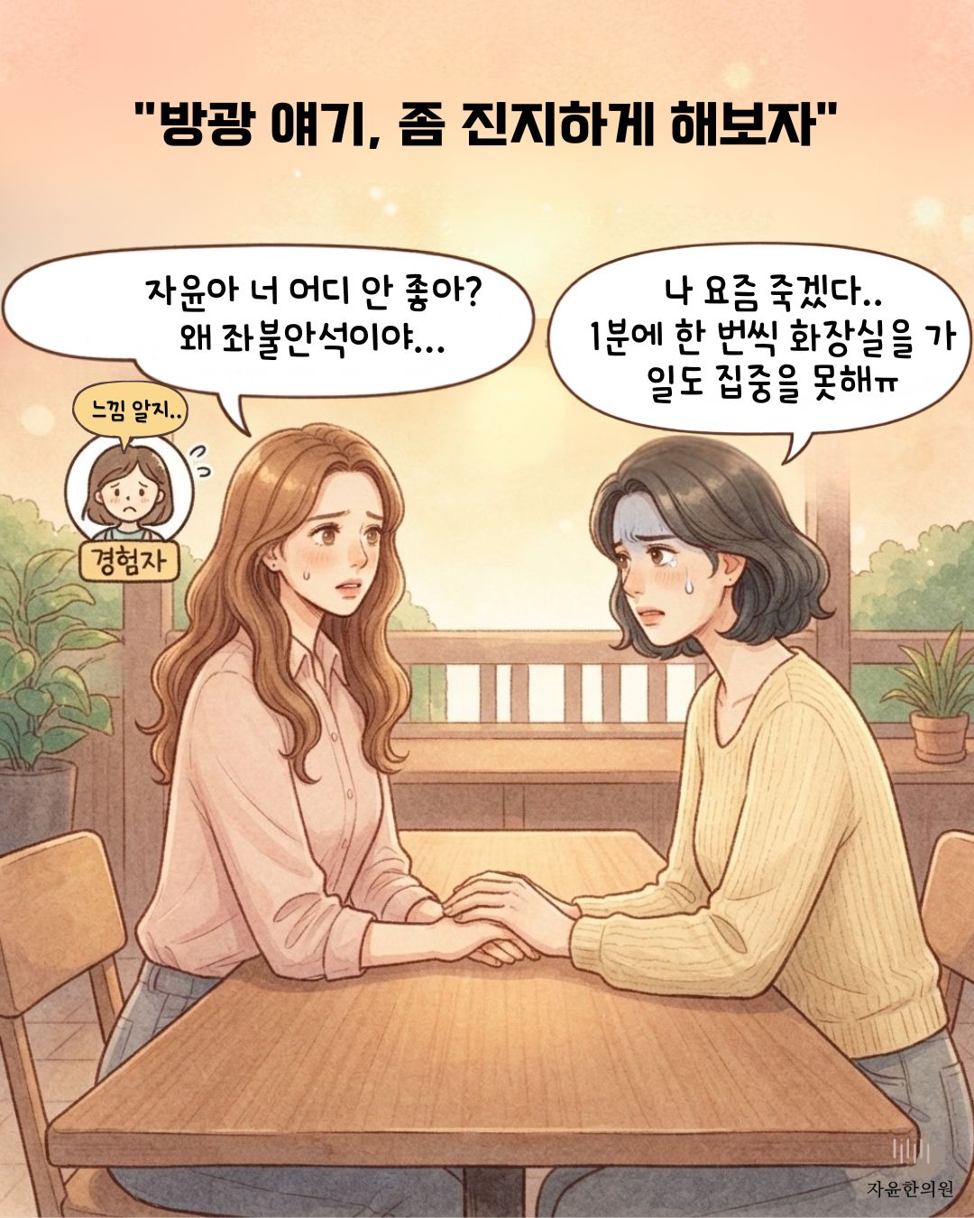 방광염 과민성방광 헷갈리는 이유 친구 경험담