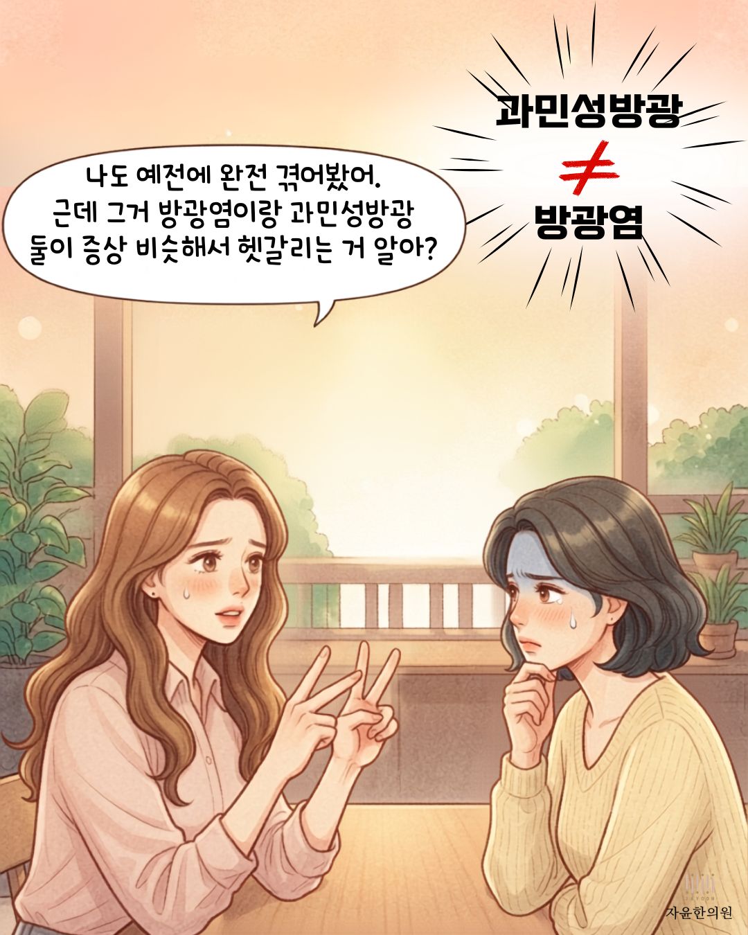 방광염 과민성방광 차이 설명 친구 대화
