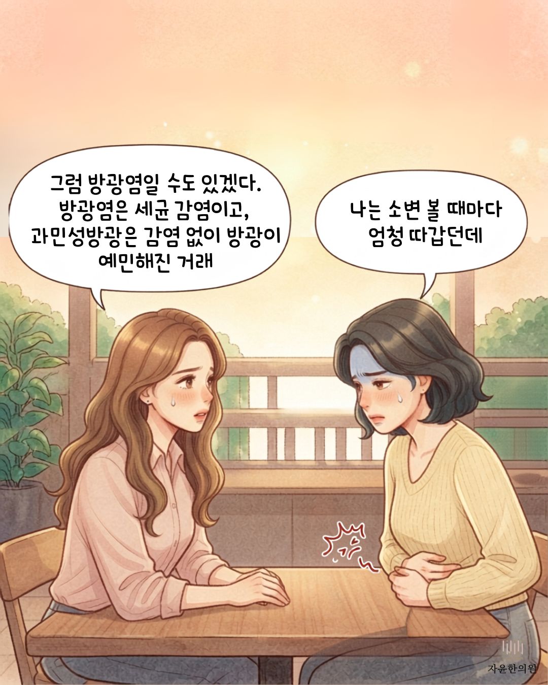 방광염 과민성방광 차이 비교표