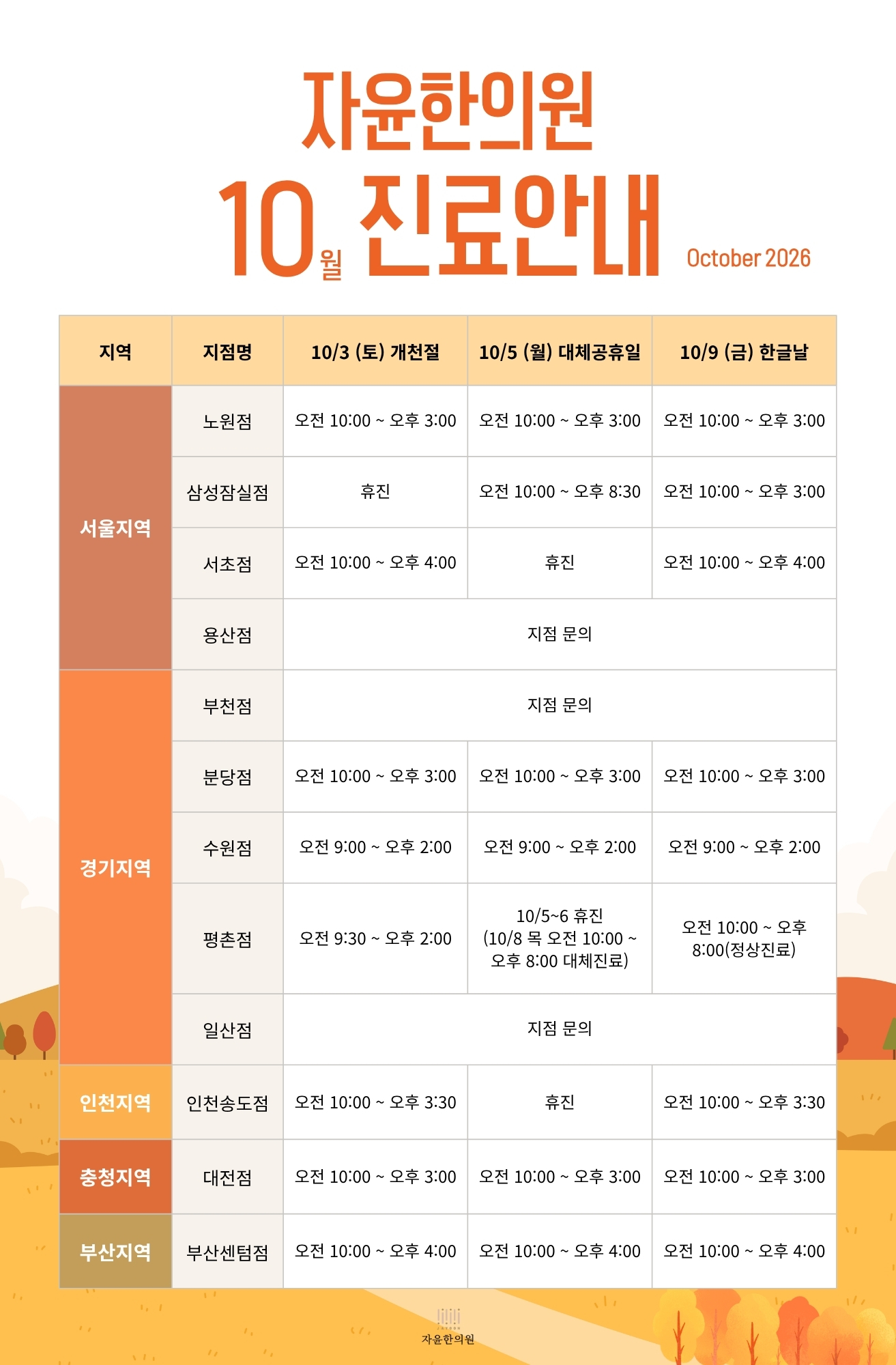 자윤한의원 10월 공휴일 진료안내