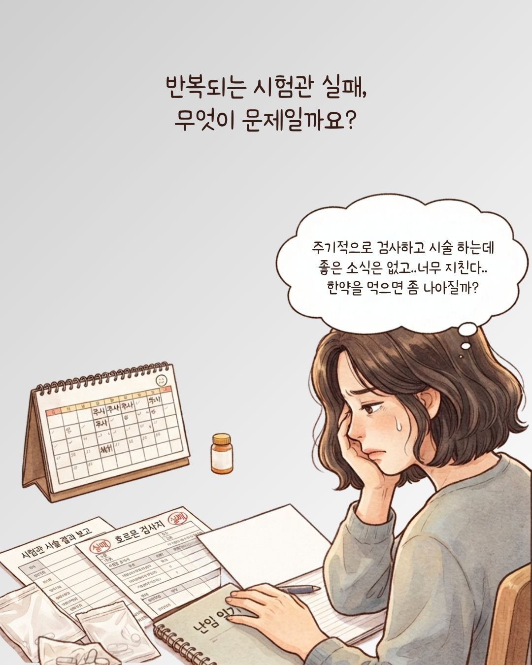 자윤한의원 시험관 준비 1번 컷 문진