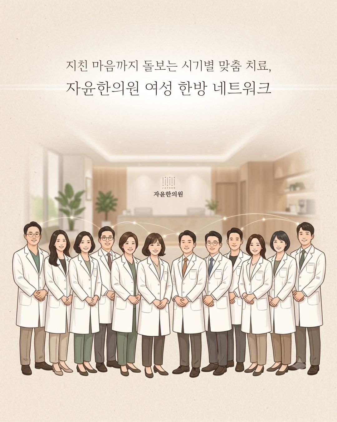 지친 마음까지 돌보는 자윤한의원 네트워크 원장단