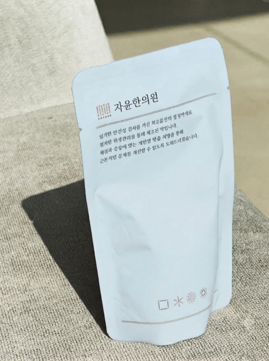 자윤한의원 남성 맞춤 한약